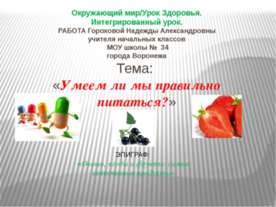 Умеем ли мы правильно питаться ?