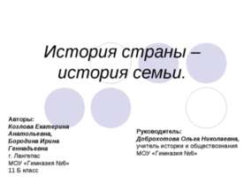 История страны – история семьи