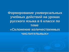 Склонение количественных числительных 6 класс