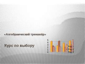 Алгебраический тренажёр