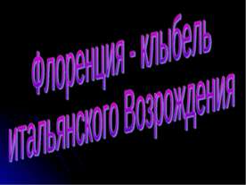 Флоренция - клыбель итальянского Возрождения