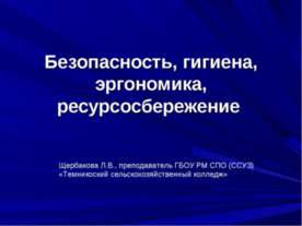 Безопасность, гигиена, эргономика, ресурсосбережение