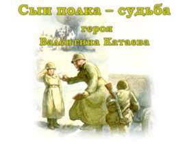 Сын полка - судьба героя Валентина Катаева