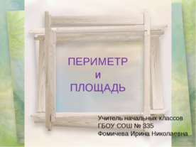 Периметр и площадь