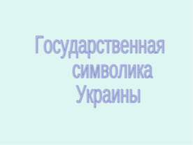 Государственная символика Украины
