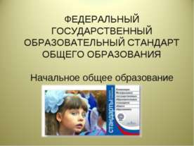 Начальное общее образование