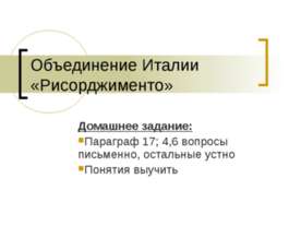 Объединение Италии «Рисорджименто»