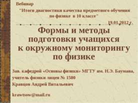 Формы и методы подготовки учащихся к окружному мониторингу по физике