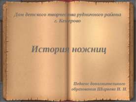 История ножниц