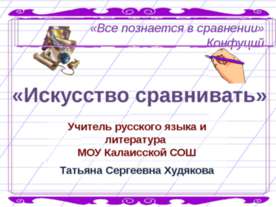 Искусство сравнивать
