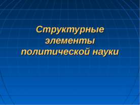 Структурные элементы политической науки
