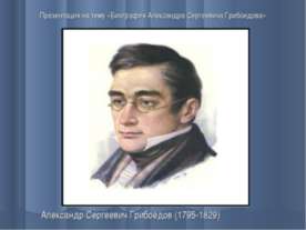 Биография Александра Сергеевича Грибоедова