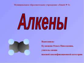 Алкены