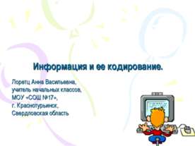 Информация и ее кодирование