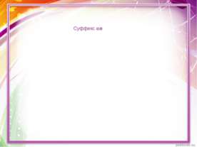Суффикс ив