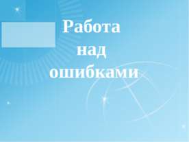 Работа над ошибками