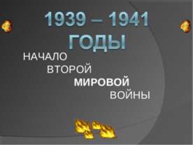 1939 – 1941 годы