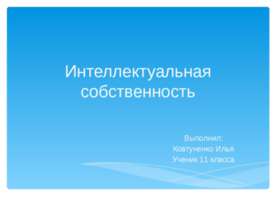 Интеллектуальная собственность 11 класс