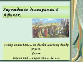 Зарождение демократии в Афинах