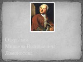 Открытия Михаила Васильевича Ломоносова