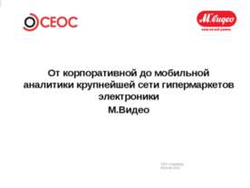 BI в М.Видео