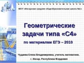 Геометрические задачи типа «С4»