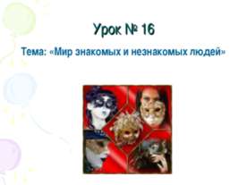 Мир знакомых и незнакомых людей