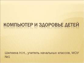 Компьютер и здоровье детей