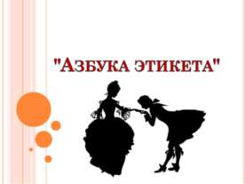 Азбука этикета