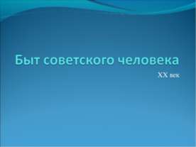 Быт советского человека