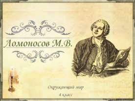 Ломоносов М.В 4 класс