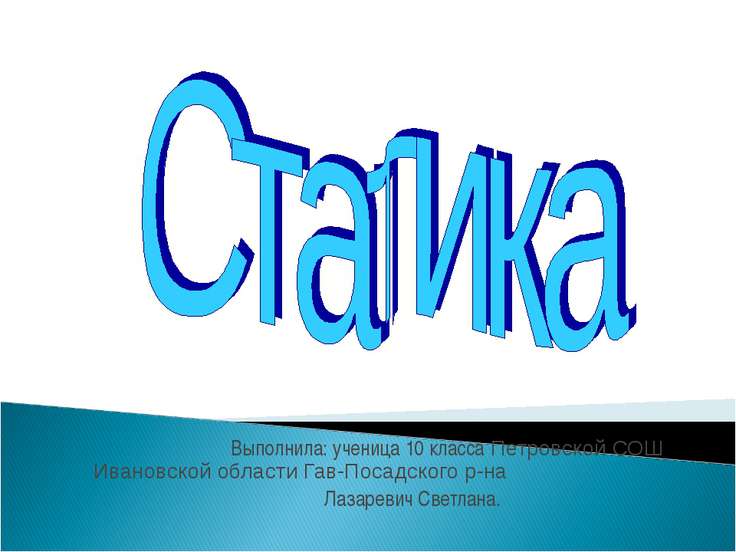 Статика 10 класс