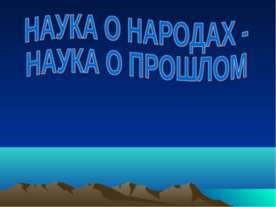 Наука о народах - наука о прошлом