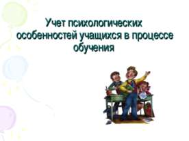 Учет психологических особенностей учащихся в процессе обучения