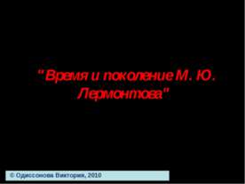 Время и поколение М. Ю. Лермонтова