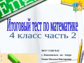Итоговый тест по математике 4 класс часть 2