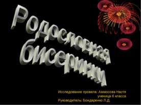 Родословная бисеринки