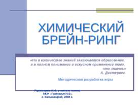 Химический БРЕЙН-РИНГ