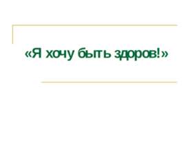 Я хочу быть здоров