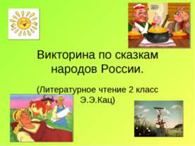 Викторина по сказкам народов России