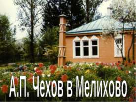 А.П. Чехов в Мелихово