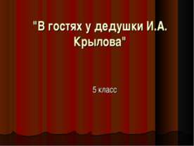 В гостях у дедушки И.А. Крылова 5 класс