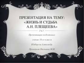 Жизнь и судьба А.Н. Плещеева