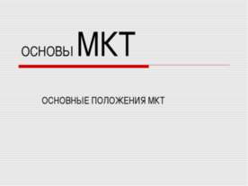 Основы МКТ ОСНОВНЫЕ ПОЛОЖЕНИЯ МКТ