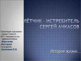 Лётчик – истребитель Сергей Ачкасов