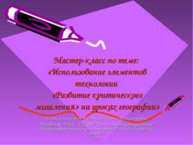 Развитие критического мышления на уроках географии