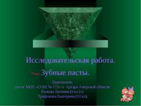 Зубные пасты