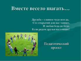Вместе весело шагать