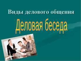 Виды делового общения Деловая беседа