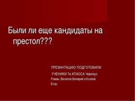 Кандидаты на престол